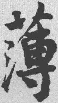 薄,蔡襄 ,書法字典
